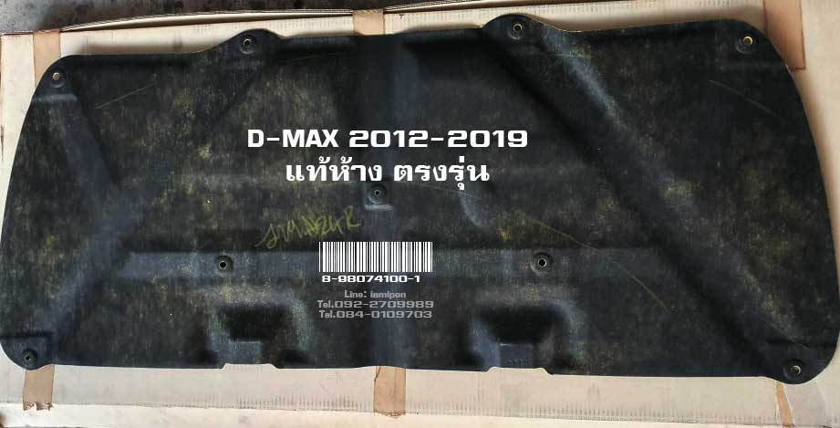 INSULATION BONNET D-MAX 2012-2019 MASTER แผ่นกันความร้อนฝากระโปรง D-MAX 2012-2019 แท้ห้าง