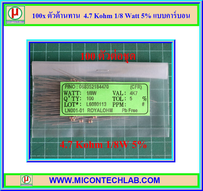 100x ตัวต้านทาน 4.7 Kohm 1/8 Watt 5% แบบคาร์บอน