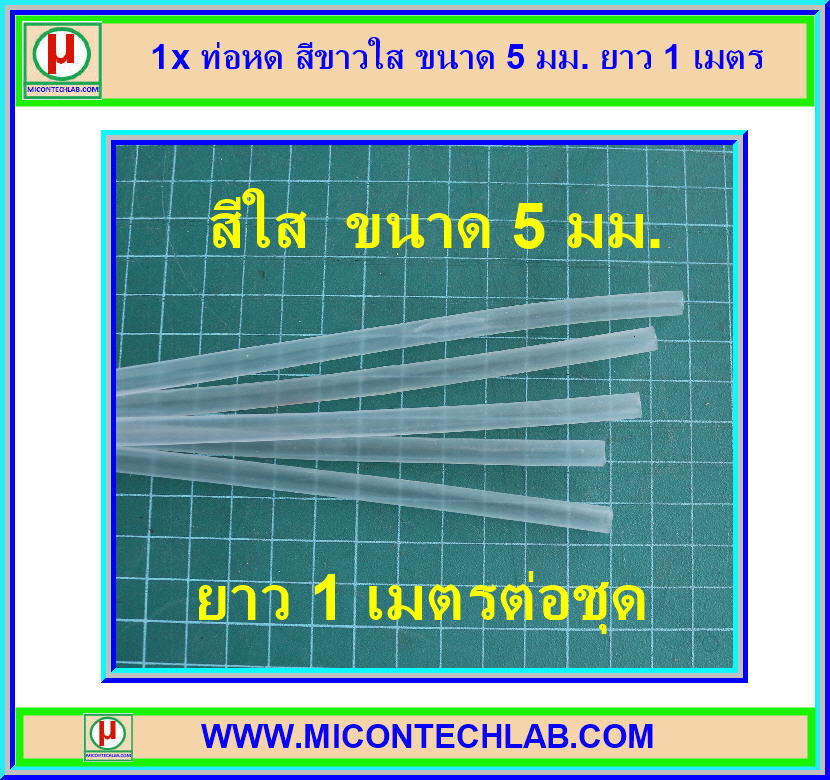 1x ท่อหด สีขาวใส ขนาด 5 มม. ยาว 1 เมตร