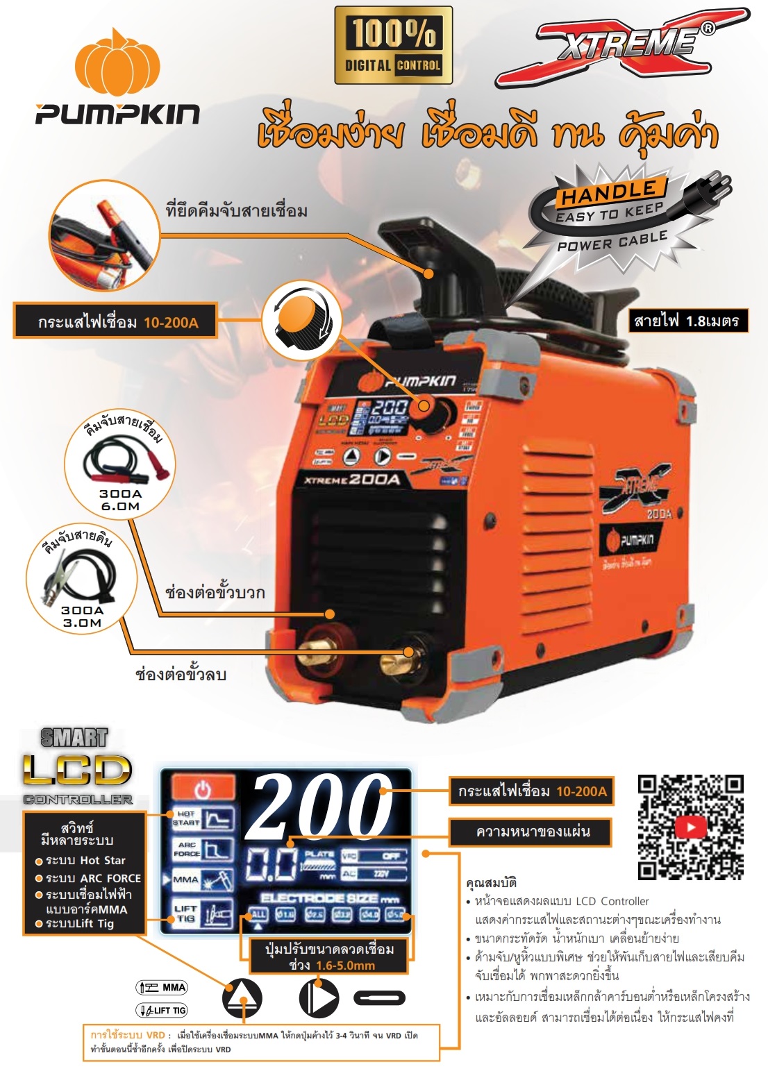 ตู้เชื่อมระบบ DIGITAL หน้าจอ LCD IGBT รุ่น XTREME200A PUMPKIN