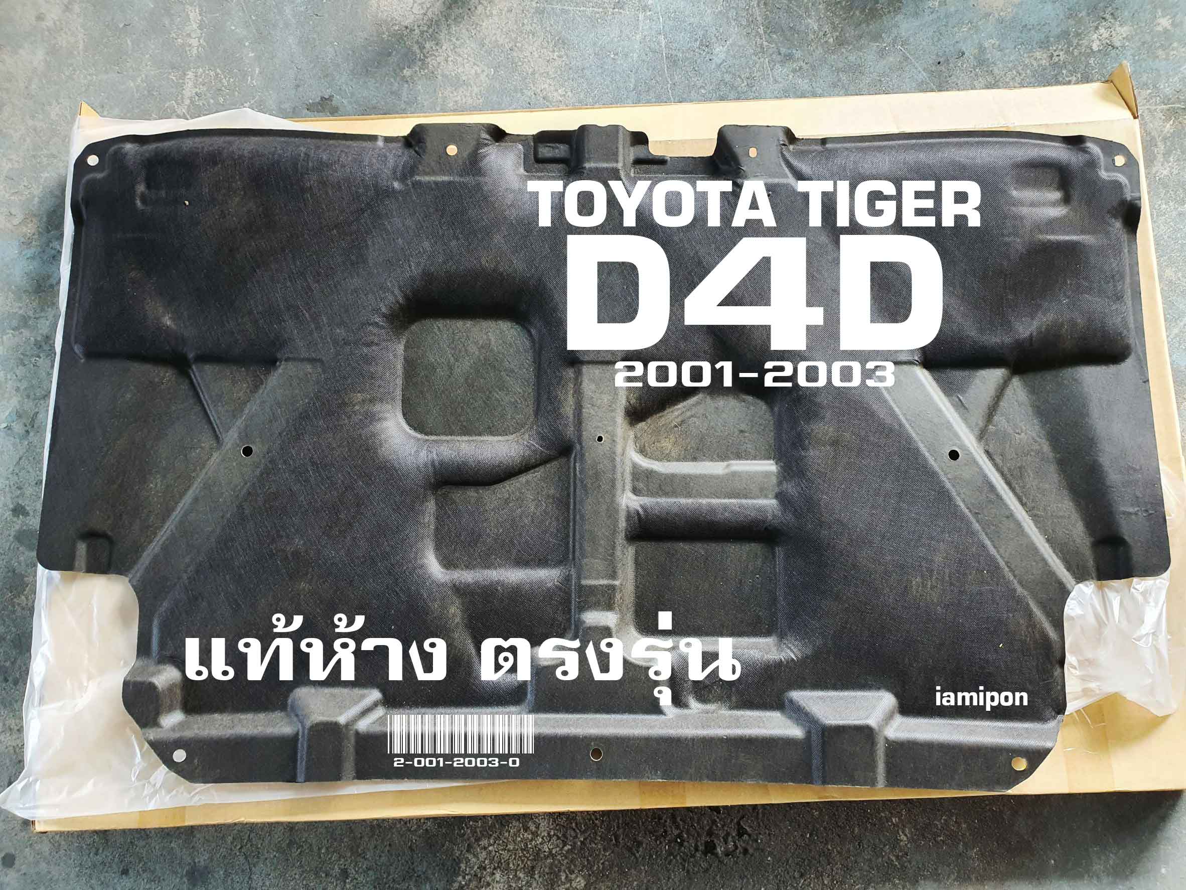INSULATION BONNET TOYOTA TIGER D4D '01-03 แผ่นกันความร้อนฝากระโปรง ใยแก้ว โตโยต้า ไทเกอร์ ดีโฟร์ดี ปี'01-03