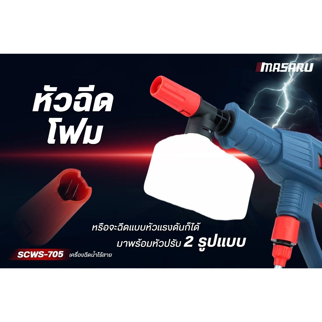 MASARU เครื่องฉีดน้ำไร้สาย 20V รุ่น SCWS-705-B1 มอเตอร์ Brushless แรงดันสูง เคลื่อนที่สะดวก ใช้งานง่าย