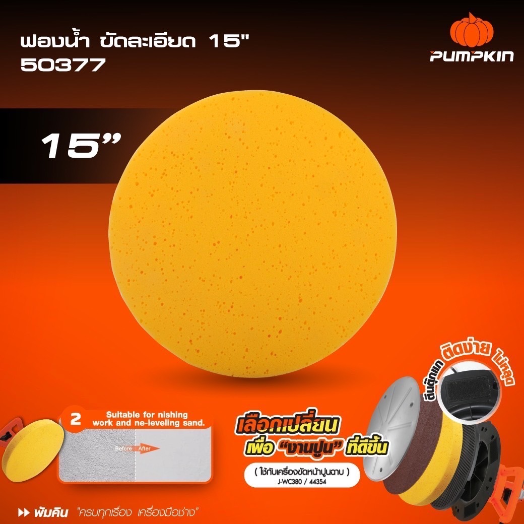 อะไหล่ฟองน้ำขัดละเอีด15" 50377 PUMPKIN ใช้กับ J-WC380