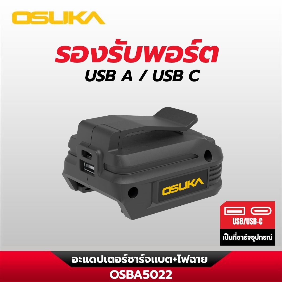 อะแดปเตอร์ชาร์จแบต+ไฟฉาย OSBA5022 OSUKA