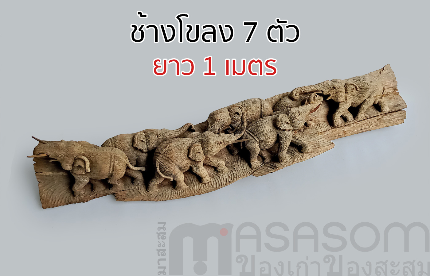 ช้างไม้สักแกะสลักโขลง 7 ตัว