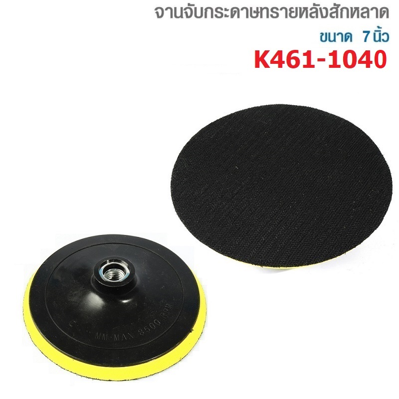 จานจับกระดาษทรายหลังสักหลาด 7" M14 KEENNES #K461-1040