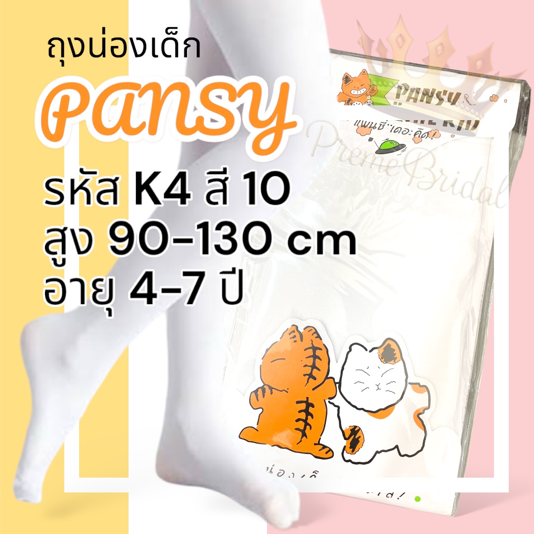 Pansy Kid / Cherilon Girls ถุงน่องเด็ก แบบกางเกง สีขาว 1 คู่ คุณภาพดี เนื้อเนียน ยืดหยุ่นดี