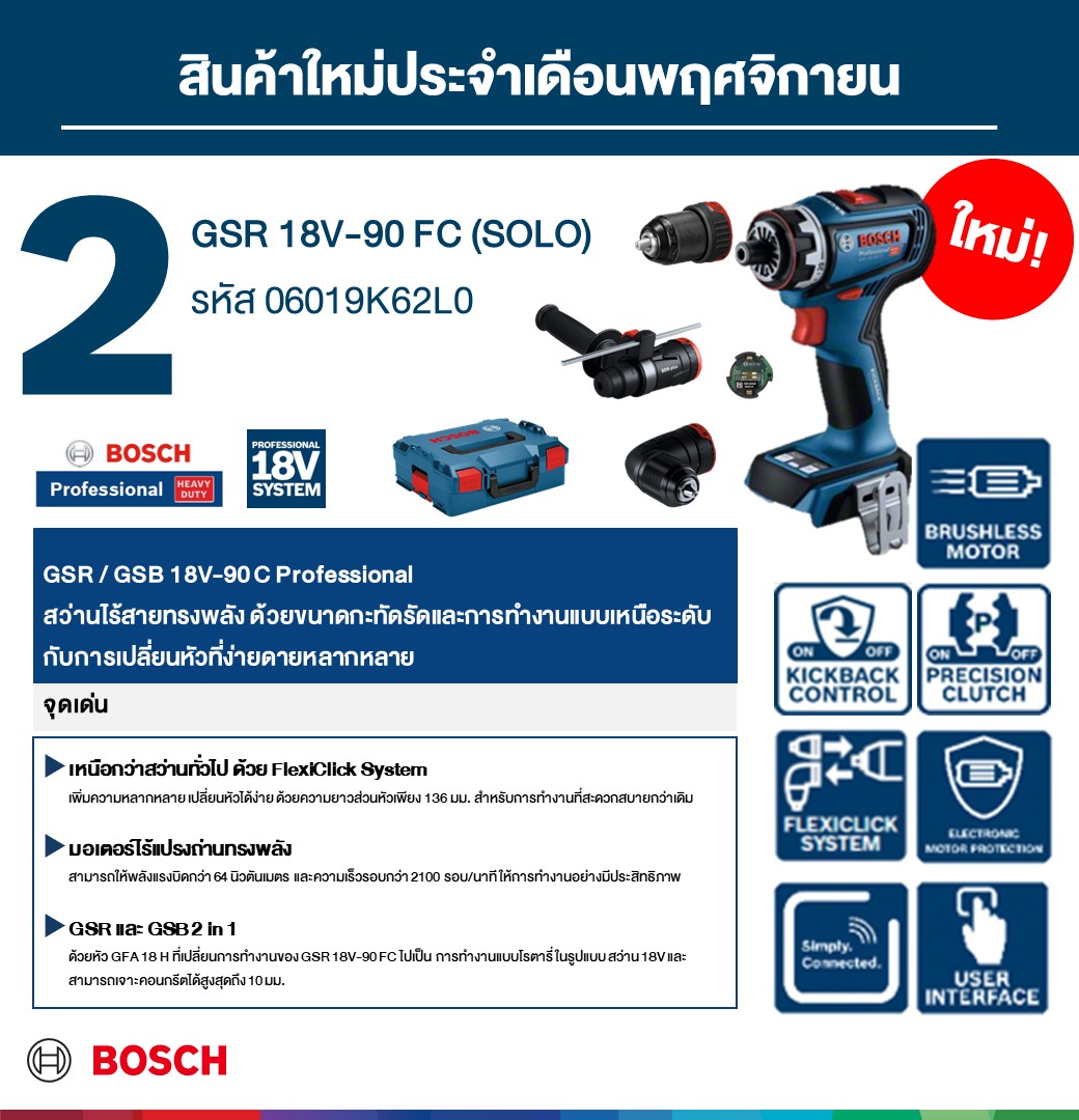 สว่านไร้สาย GSR18V-90FC BOSCH
