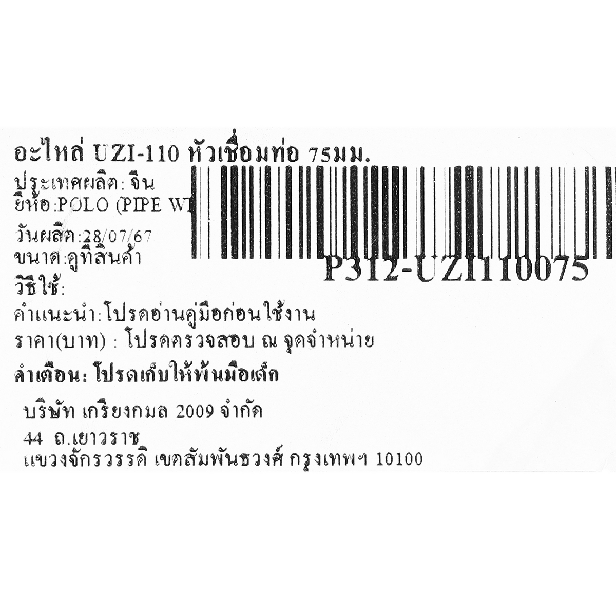 POLO อะไหล่ UZI-110 หัวเชื่อมท่อ 75มม. รุ่น P312-UZI110075