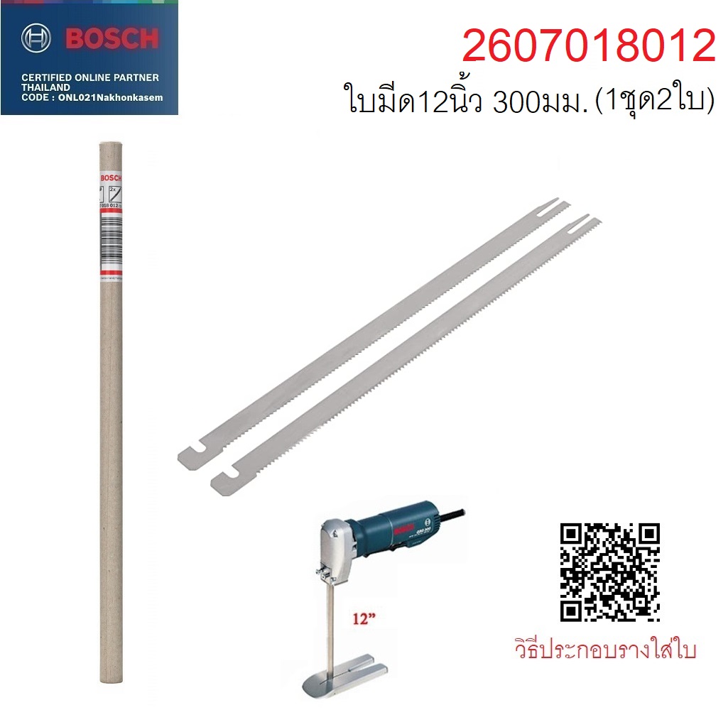 ใบมีดครื่องตัดโฟม 12 นิ้ว สำหรับ GSG300 BOSCH 2607018012