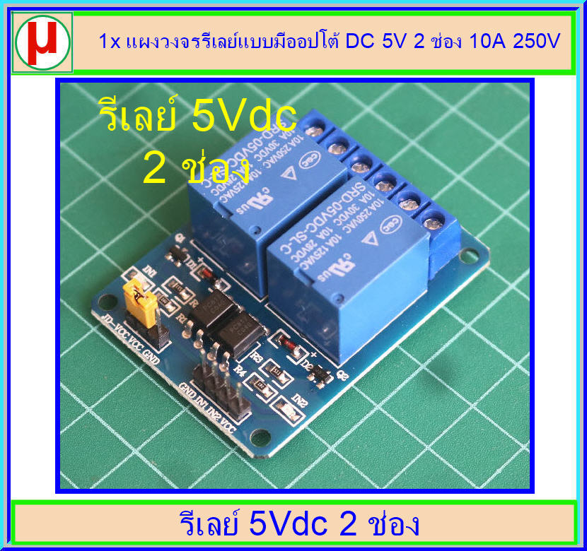 1x แผงวงจรรีเลย์แบบมีออปโต้ DC 5V 2 ช่อง 10A 250V Relay