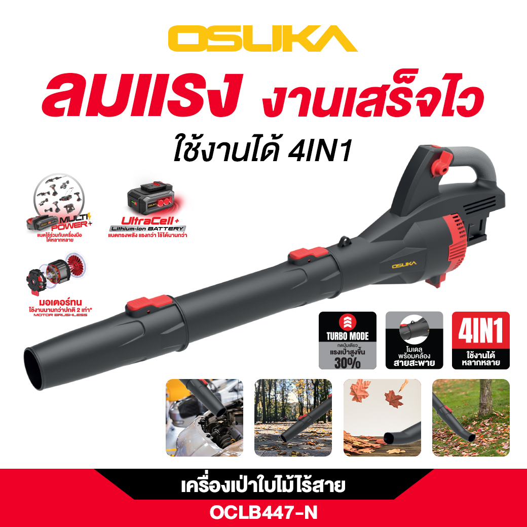 เครื่องเป่าใบไม้ OCLB447-N 20V OSUKA (ใส่แบต 2 ก้อน)