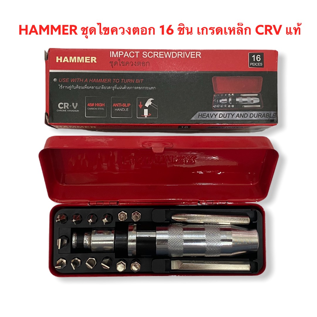 HAMMER ไขควงตอกกระแทก พร้อมดอกไขควง 16ชิ้น เกรดเหล็ก CRVแท้ รุ่น SACPEV758F