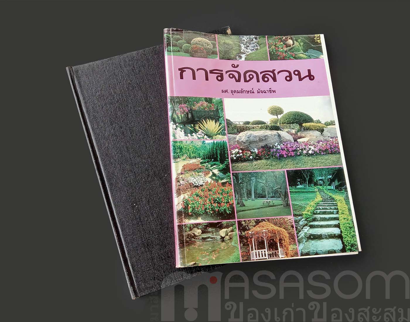 หนังสือการจัดสวน