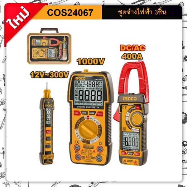INGCO COMBO SET ชุดช่างไฟฟ้า ปากกาวัดไฟ+มัลติมิเตอร์+แคลมป์มิเตอร์ 3ตัวชุด รุ่น COS24067