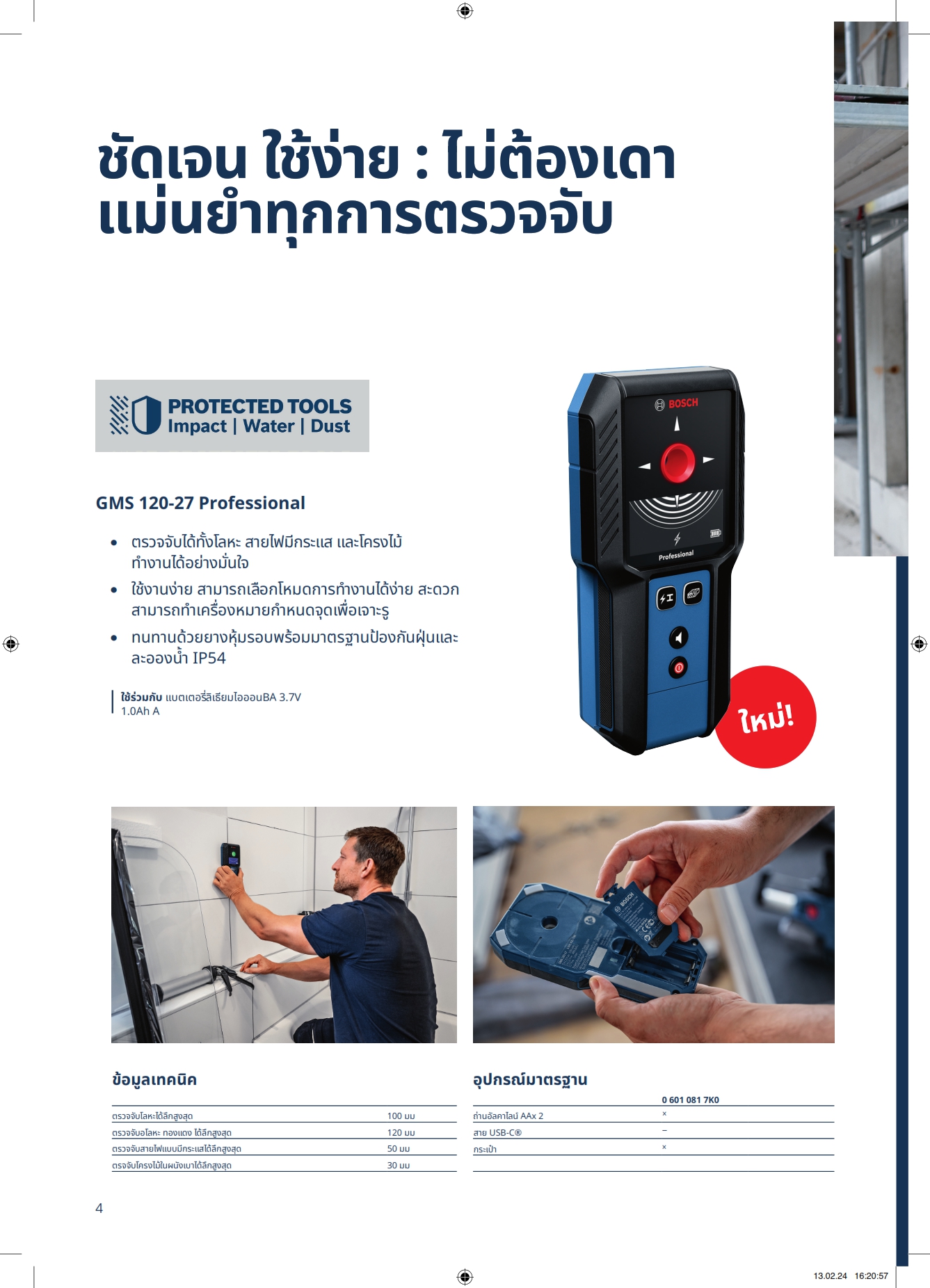 เครื่องสแกนผนัง GMS120-27 BOSCH