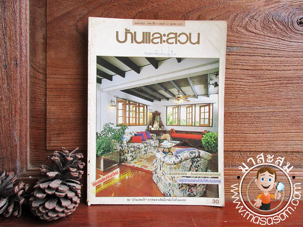 หนังสือเก่าบ้านและสวน