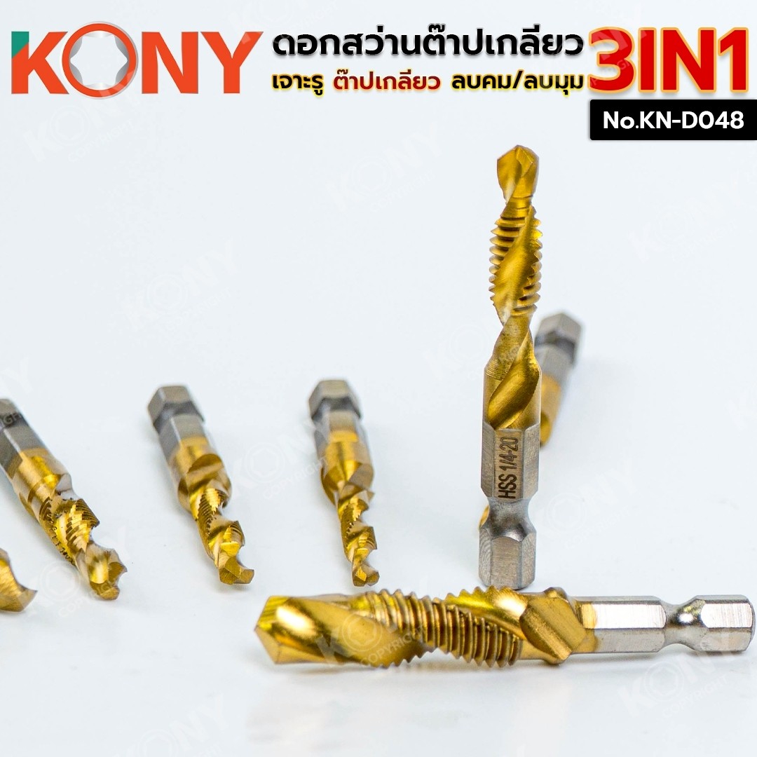 KONY ชุดดอกสว่านต๊าปเกลียวอเนกประสงค์ 3IN1 ดอกต๊าปเกลียว ดอกสว่าน No.KN-D048