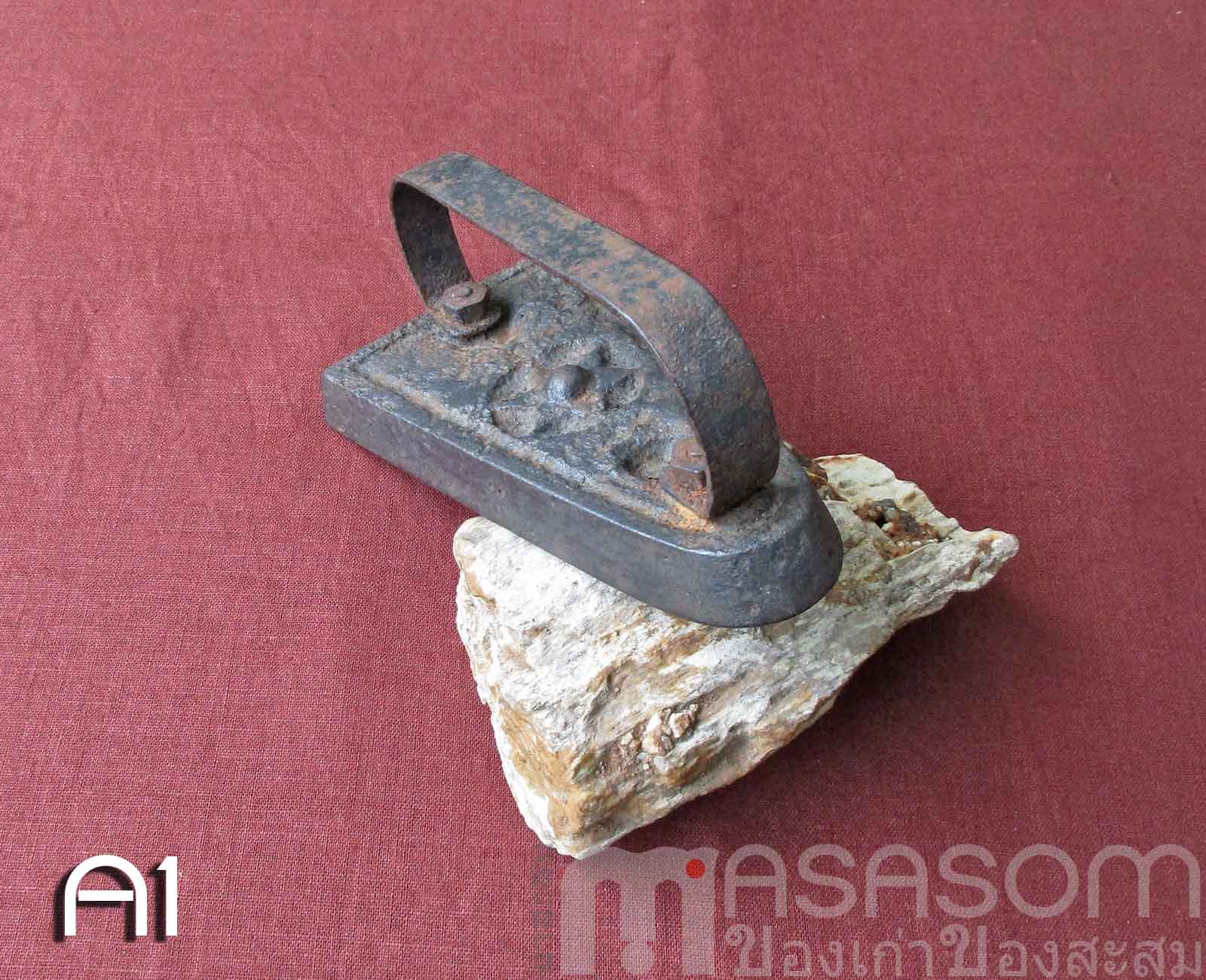 เตารีดโบราณเหล็กหล่อตันA1