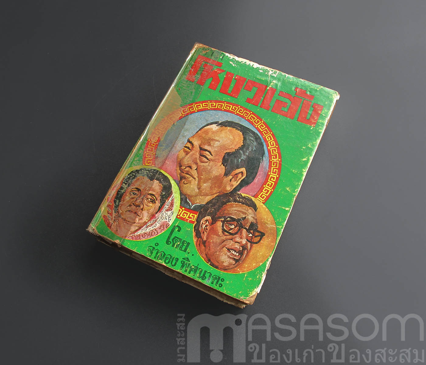 หนังสือตำราโหงวเฮ้ง