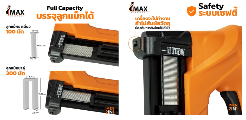 ปืนยิงตะปูไฟฟ้า 2in1 IMEN-2IN1 IMAX