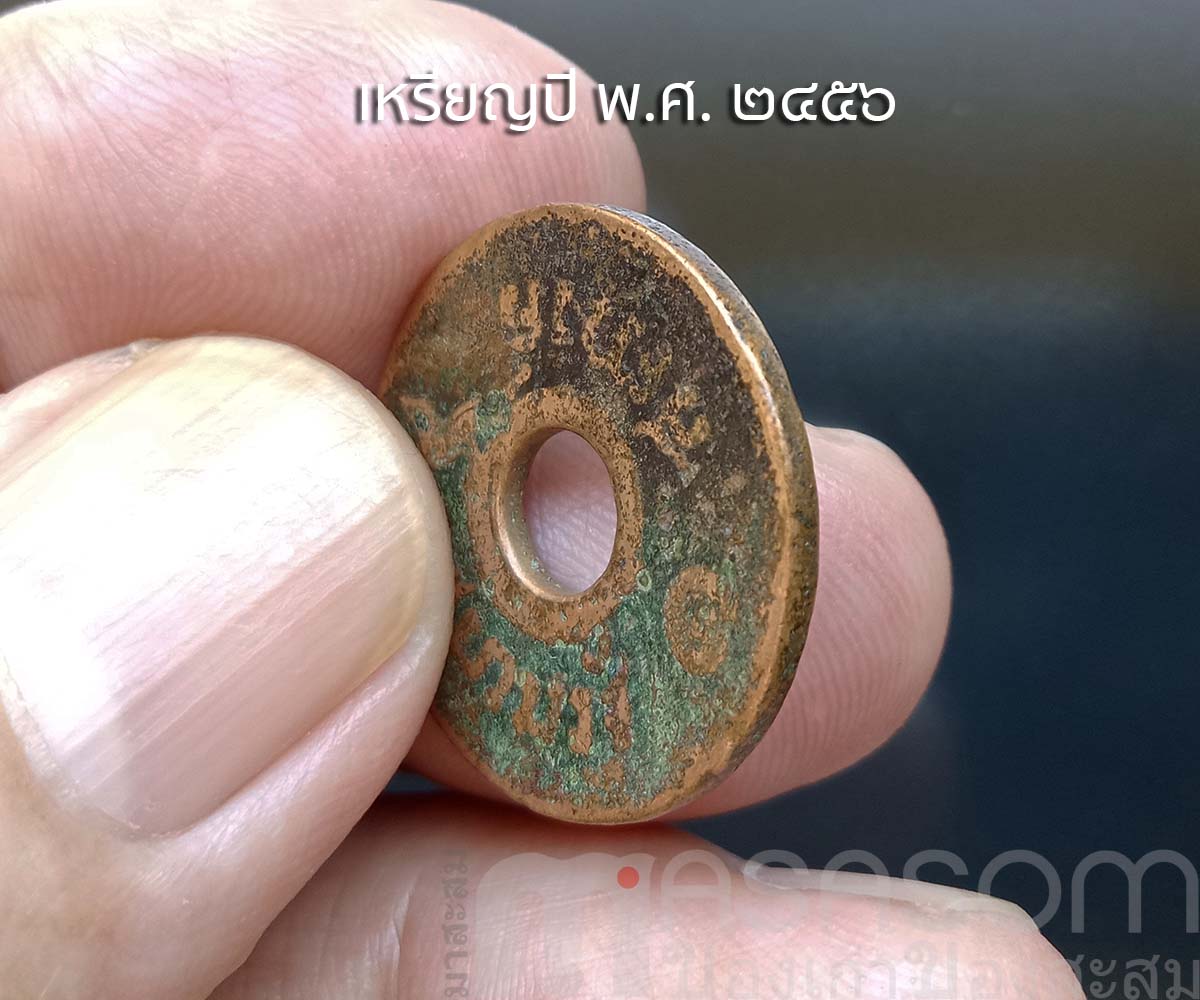 เหรียญ ๑ สตางค์เก่าปี พ.ศ.๒๔๕๖