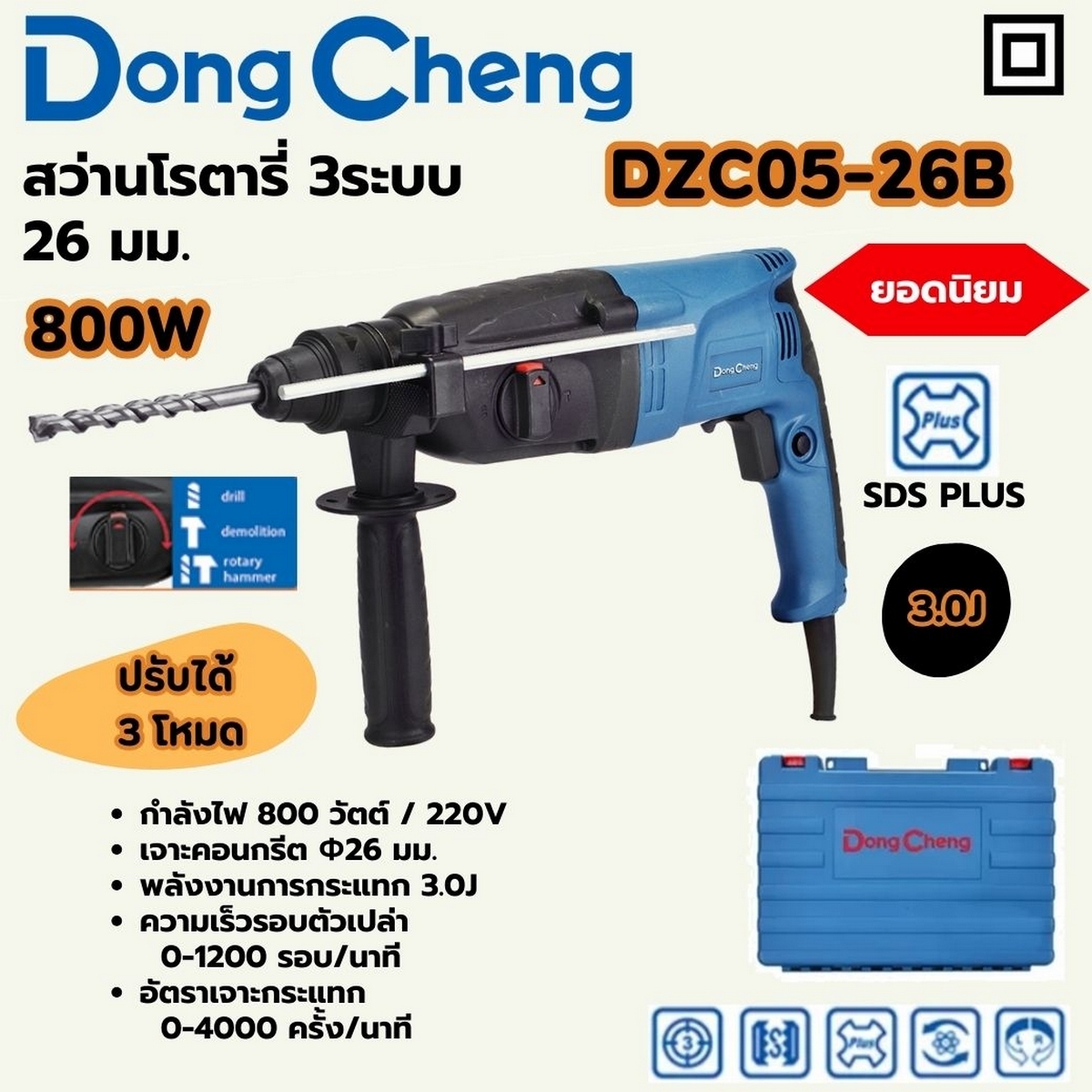 DONG CHENG สว่านโรตารี่ 3ระบบ SDS-PLUS 800W รุ่น DZC05-26B