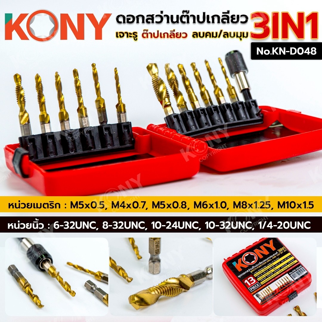 KONY ชุดดอกสว่านต๊าปเกลียวอเนกประสงค์ 3IN1 ดอกต๊าปเกลียว ดอกสว่าน No.KN-D048