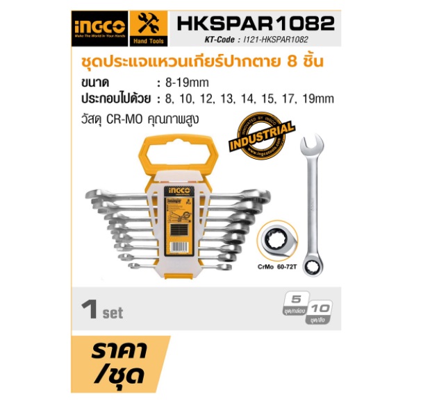 ชุดประแจแหวนเกียร์ปากตาย8ชิ้น HKSPAR1082 INGCO
