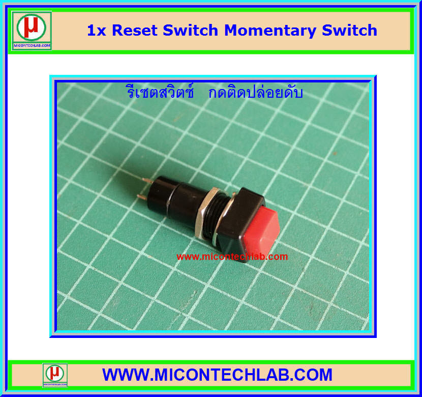 1x สวิตซ์รีเซต กดติดปล่อยดับ (Reset Switch)