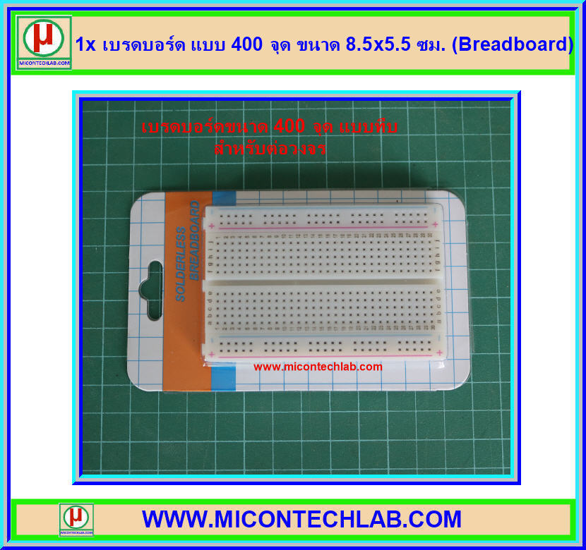 1x เบรดบอร์ด แบบ 400 จุด ขนาด 8.5x5.5 ซม. (Breadboard)