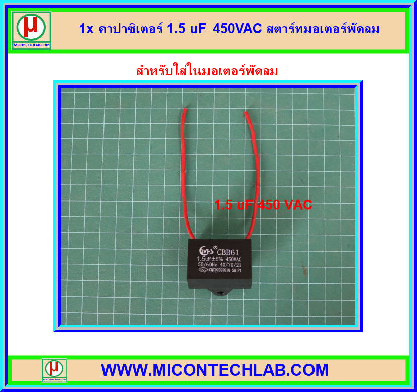 1x คาปาซิเตอร์ 1.5 uF 450VAC สตาร์ทมอเตอร์พัดลม