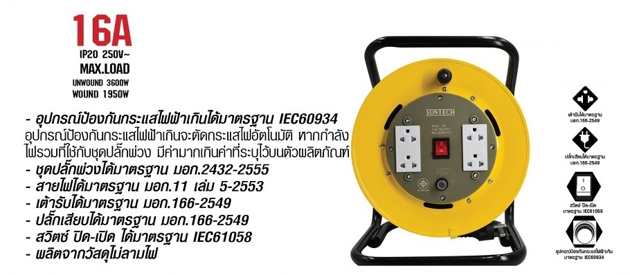 SUNTECH ล้อเก็บสายไฟ มอก. รุ่น BD1530 16A ขนาดสายไฟ 1.5 sq.mm ยาว 30 เมตร