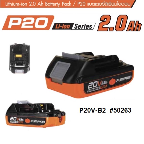 แบตเตอรี่20V 2.0Ah P20V-B2 PUMPKIN