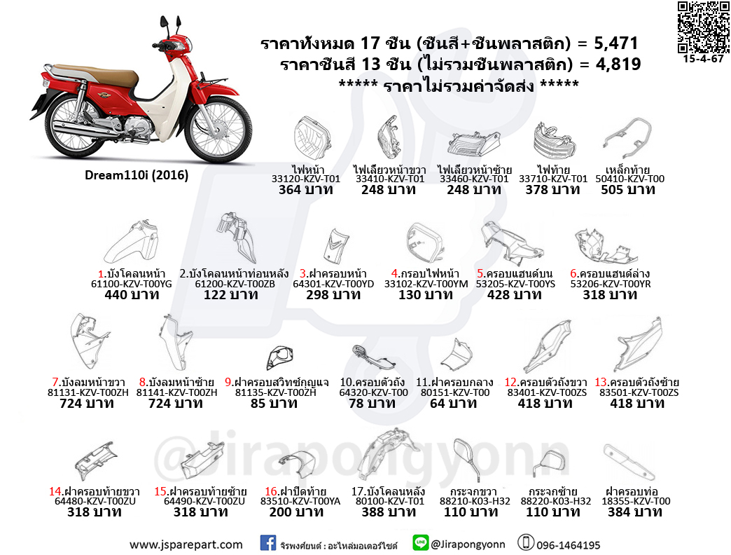 ชุดสี Dream110i ปี 2016 แท้ ศูนย์ ชุด 17 ชิ้น