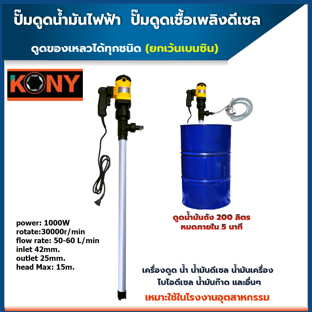 ปั้มสูบน้ำมันไฟฟ้า KN-PP004 KONY
