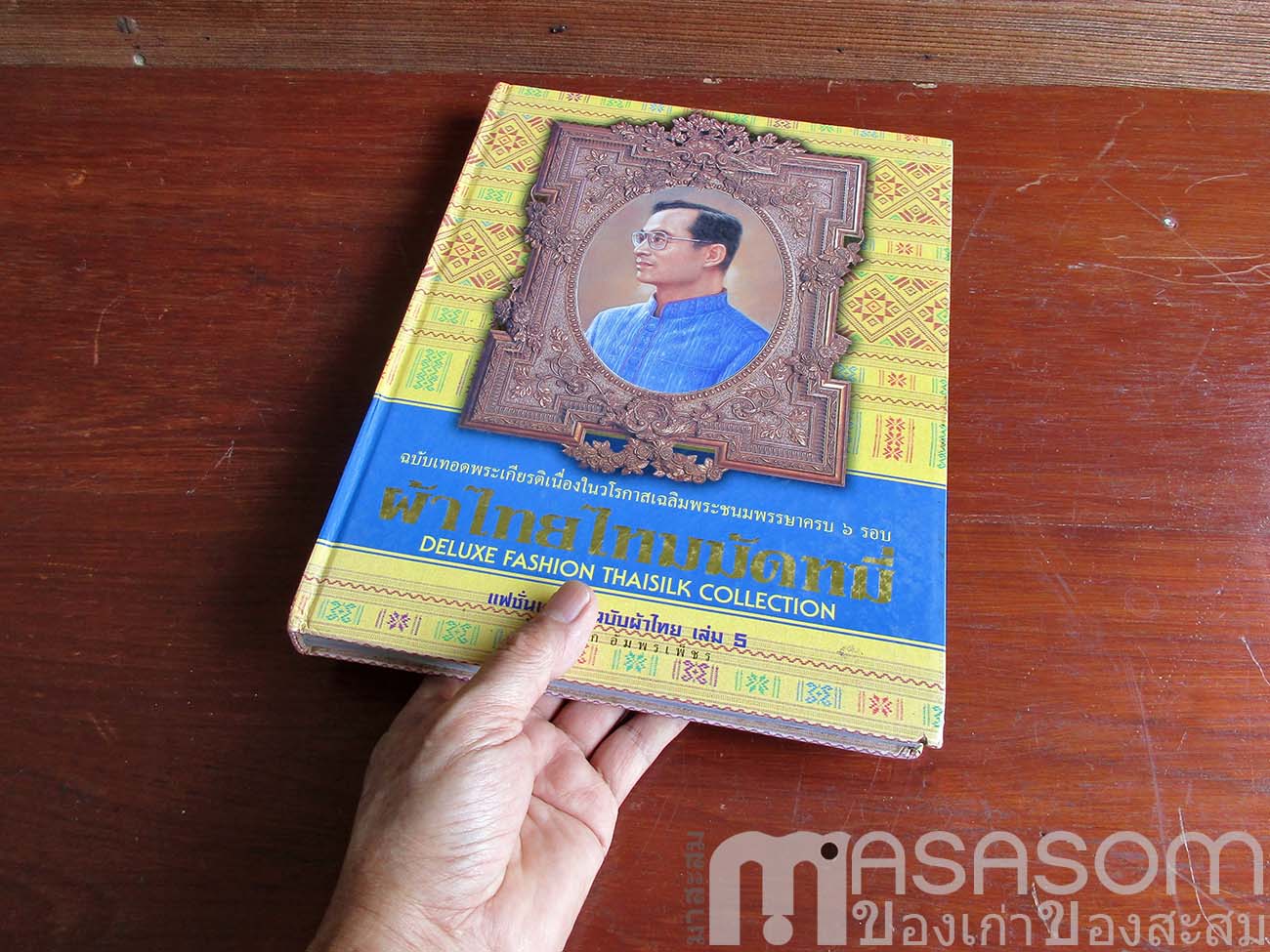 หนังสือแฟชั่นเดอลุค ฉบับเทิดพระเกียรติ์ เล่ม 5