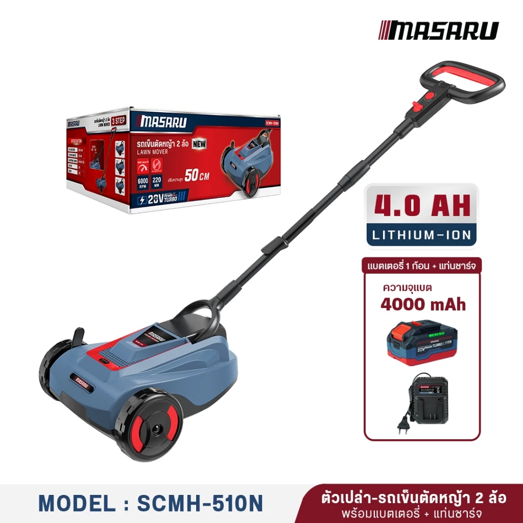 MASARU รถเข็นตัดหญ้า 2 ล้อ รุ่น SCMH-510 รถตัดหญ้า 20V เครื่องตัดหญ้า 6000 R/MIN ปรับความสูงได้