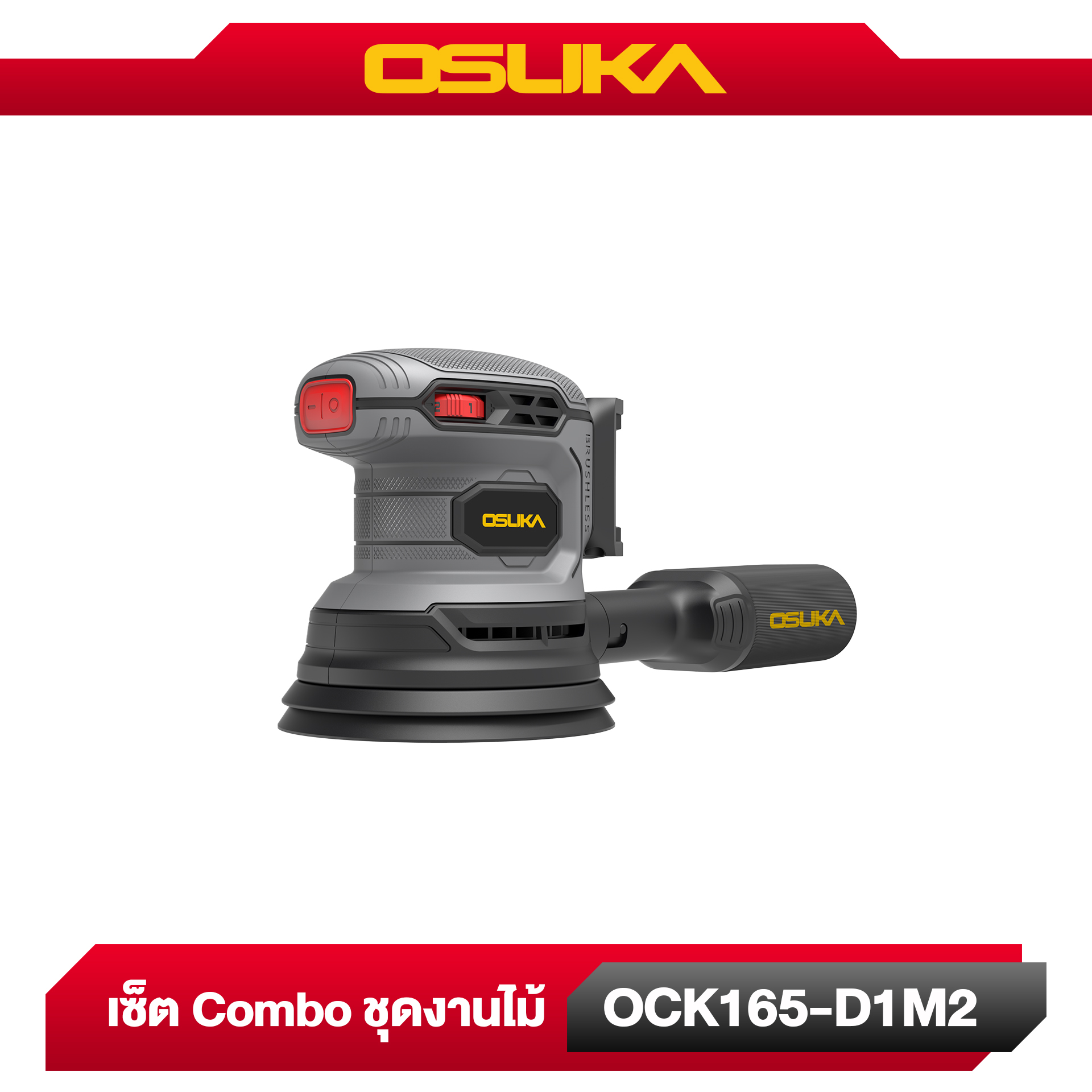 Combo set ชุดงานไม้ OCK165-D1M2 OSUKA