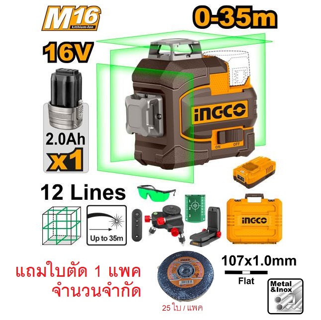 INGCO เลเซอร์ระดับ 12เส้น 16V แสงเขียว HLL301201