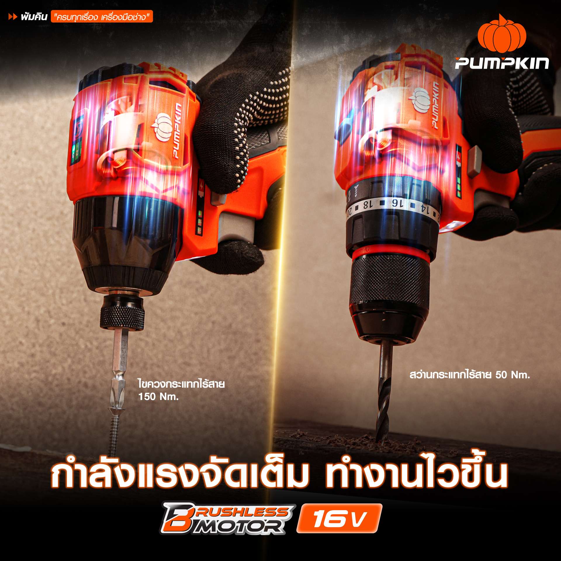 คอมโบ้ชุดสว่าน16V XT-16IMDID-202CK PUMPKIN 50438