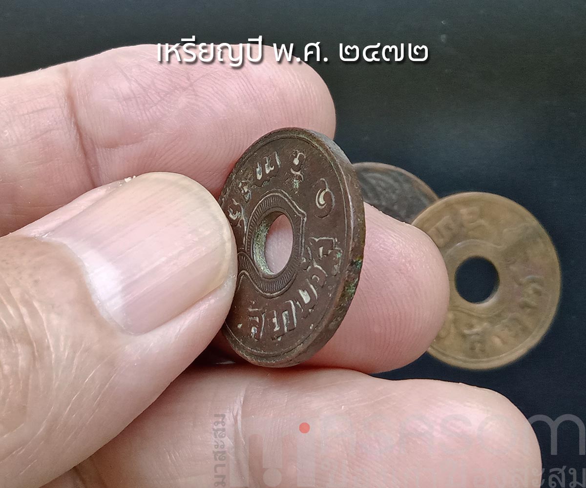 เหรียญสตางค์เก่า ปีพ.ศ.๒๔๗๒