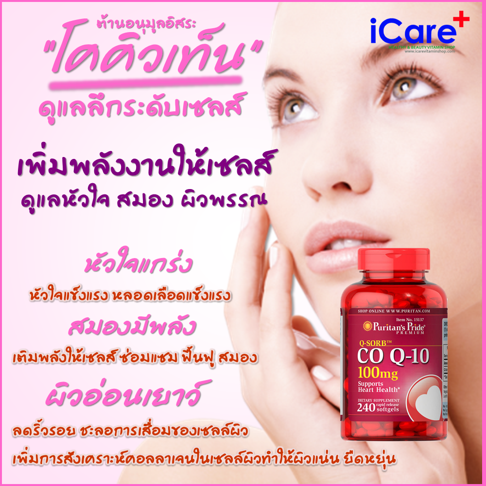 ผลิตภัณฑ์อาหารเสริม โคคิวเท็น Puritan Co Q10 / 100 mg 240 Softgels