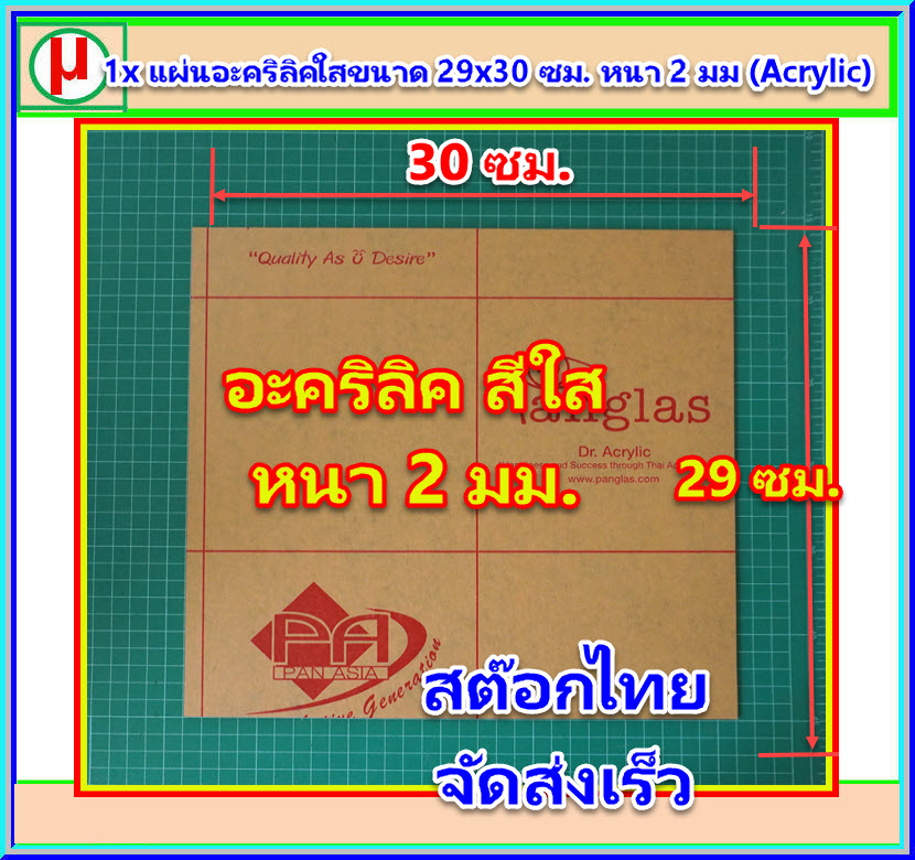 1x แผ่นอะคริลิคใสขนาด 29x30 ซม. หนา 2 มม (Acrylic)