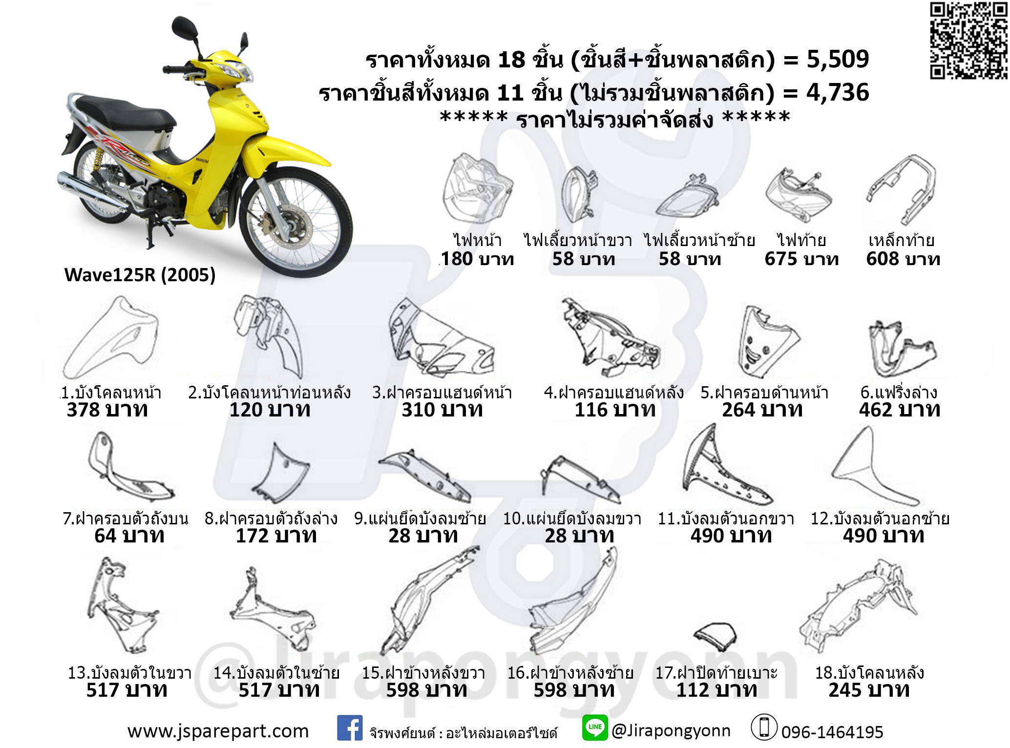 ชุดสี Wave125R ปี 2005 สีเหลือง-เทา แท้ ศูนย์ ชุด 18 ชิ้น