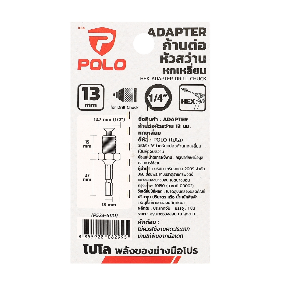 POLO ก้านต่อหัวจับดอกสว่านหกเหลี่ยม1/4 - เกลียว1/2 P523-5110