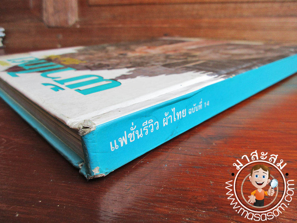 หนังสือแฟชั่นรีวิวผ้าไทย ฉบับที่ 14