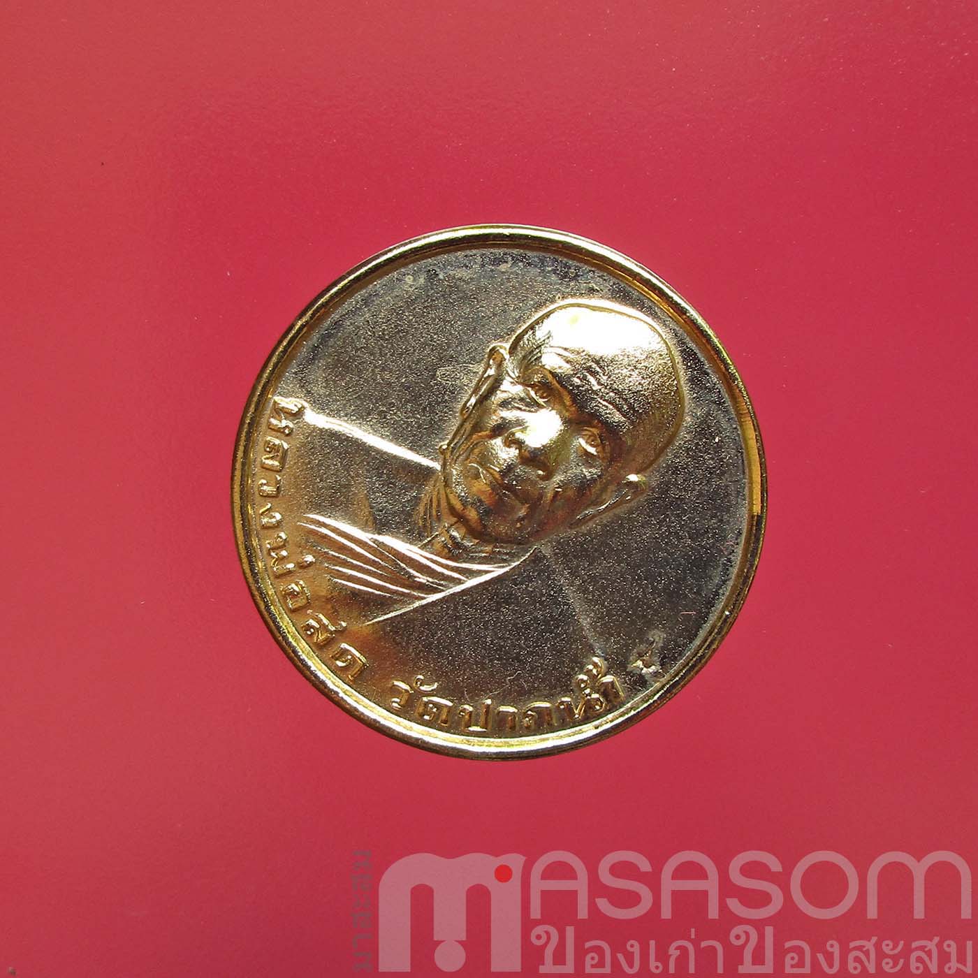 เหรียญหลวงพ่อสดวัดปากน้ำ