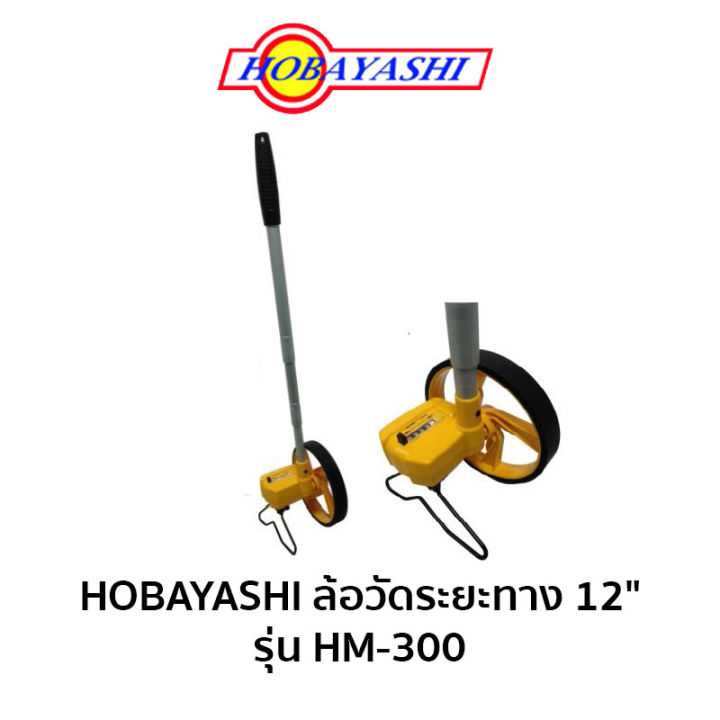 ล้อวัดระยะ HOBAYASHI HM-300