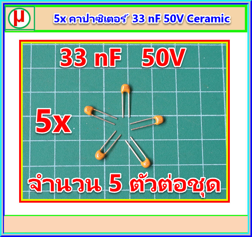 5x คาปาซิเตอร์ 33 nF 50V Ceramic
